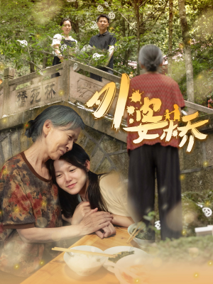 外婆桥（41集）追风的女孩短剧