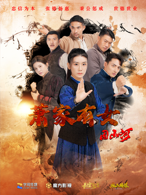 萧家有女固山河(48集) 萧家有女固山河(48集)火热短剧抢先看