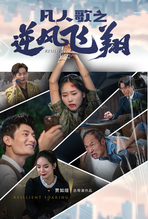 凡人歌之逆风飞翔（31集）热门了短剧