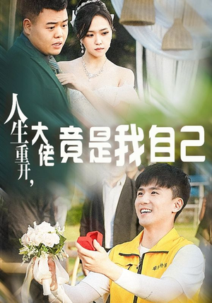 人生重开，大佬竟是我自己（60集）免费短剧大全