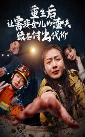 重生后让害我女儿的渣夫绿茶付出代价（30集）热门短剧看不停