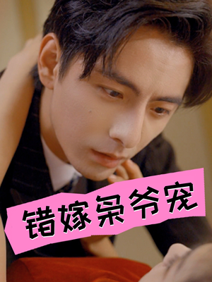 错嫁枭爷宠（89集）快来看短剧