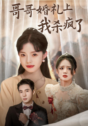 哥哥婚礼上我杀疯了（33集）爱上了这部剧了