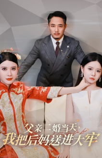 父亲二婚当天，我把后妈送进大牢（41集）UC网盘在线看