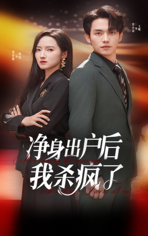 净身出户后我杀疯了（61集）夸克网盘在线看