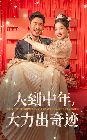 人到中年，大力出奇迹（65集）热门短剧大全