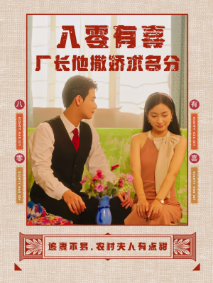 八零有喜厂长他撒娇求名分（60集）短剧也太好看了