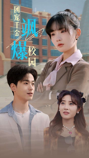 团宠千金飒爆校园（60集）流畅播放免费看