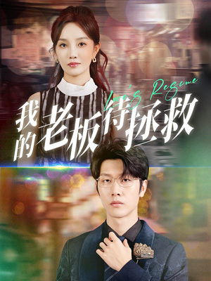 我的老板待拯救(81集) 我的老板待拯救(81集)演的怎么样