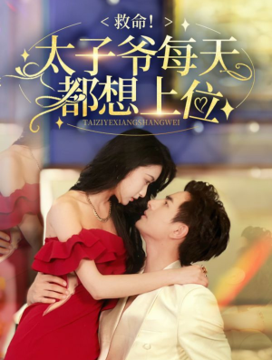 救命太子爷每天都想上位（71集）口碑爆棚免费看