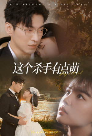 这个杀手有点萌（64集）这部短剧我爱了