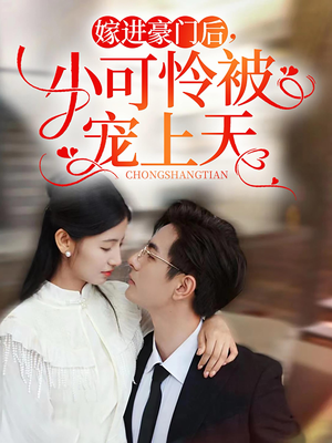 嫁进豪门后，小可怜被宠上天（79集）最热短剧推荐