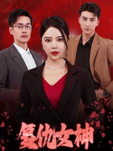 复仇女神（30集）短剧全集抢先看