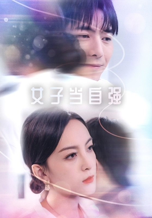 女子当自强（62集）短剧演员排行榜