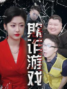 欺诈游戏（34集）经典老剧免费看