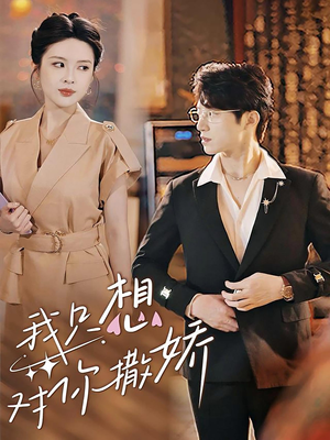 我只想对你撒娇（53集）短剧