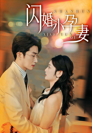 闪婚小孕妻（70集）高分推荐免费看