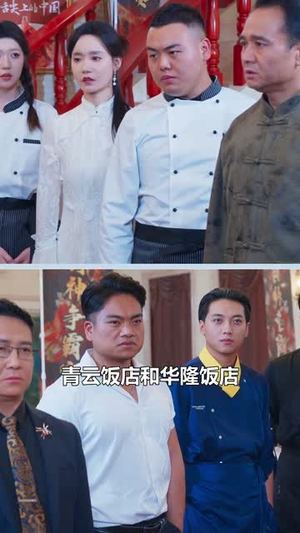 燃烧吧厨神（30集）全集我都看完了