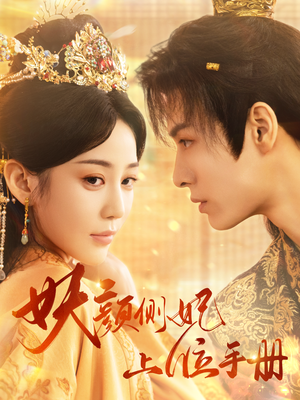 妖颜侧妃上位手册（59集）短剧太上头了