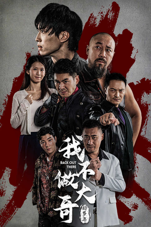 我不做大哥好多年(32集) 我不做大哥好多年(32集)80到100集