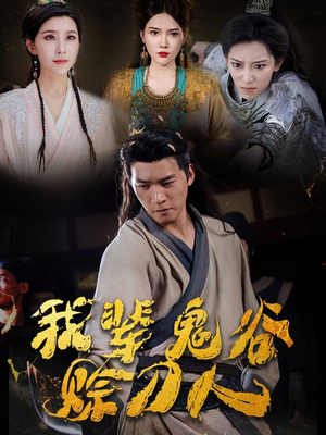 我辈鬼谷赊刀人（58集）短剧热播中