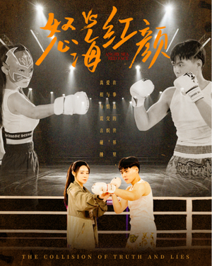 怒海红颜（60集）看短剧放松一下