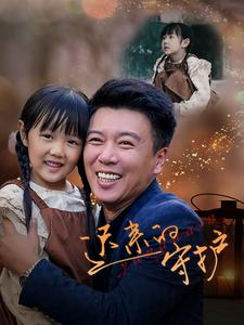 迟来的守护（51集）分享热门短剧