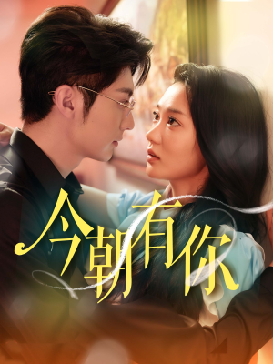 今朝有你（64集）直接追到结尾