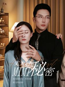 丈夫的秘密（50集）短视频追剧推荐