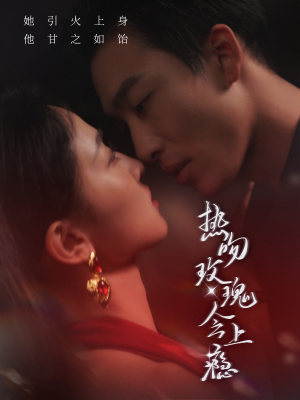 热吻玫瑰会上瘾（88集）小短剧抢先看