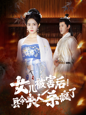 女儿被害后！县令夫人杀疯了（41集）短剧精彩绝伦