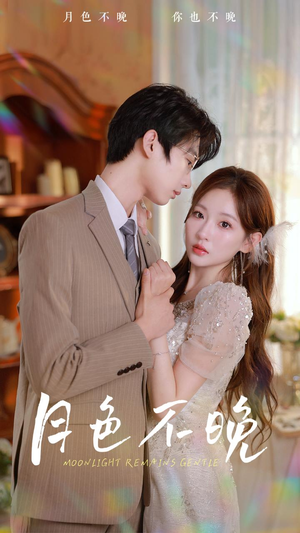 月色不晚（81集）大结局一气呵成