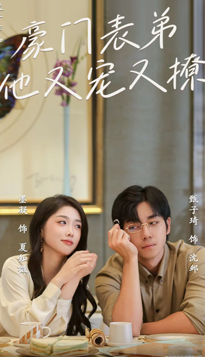 小表弟你逃不掉了(56集) 小表弟你逃不掉了(56集)一口气看完