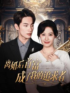 离婚后首富成了我的追求者（100集）精彩短剧免费看