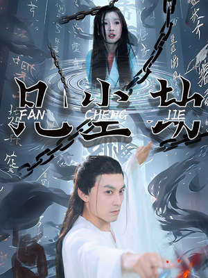 凡尘劫（80集）在线免费观看