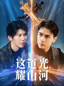 这道光，耀山河$大国荣耀之我为祖国造芯片（54集）短剧热播抢先看