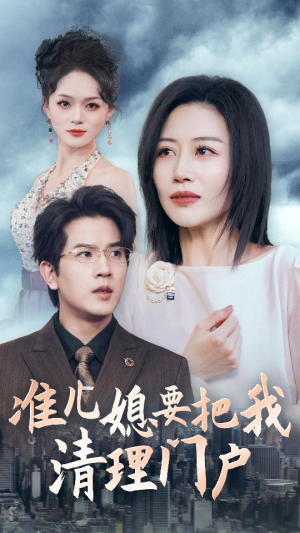 准儿媳要把我清理门户（36集）网盘在线观看