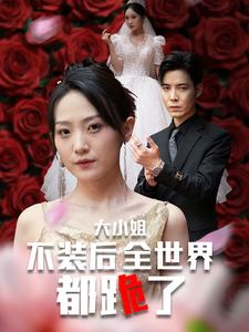 大小姐不装后全世界都跪了$被甩后大小姐狂虐渣男(53集) 大小姐不装后全世界都跪了$被甩后大小姐狂虐渣男(53集)短剧抢先看