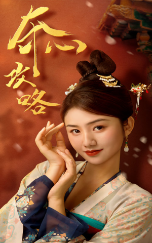 夺心攻略（63集）短剧太精彩了