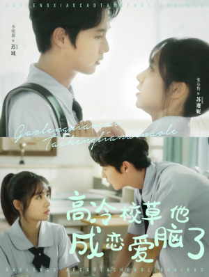 高冷校草他成恋爱脑了（80集）常回家看看短剧