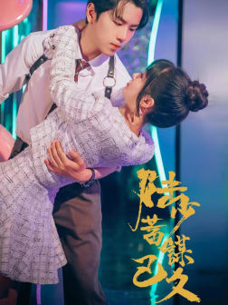 陆少蓄谋已久（65集）这部短剧我爱了