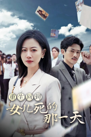 重生回到女儿死的那一天（30集）短剧中追到爽