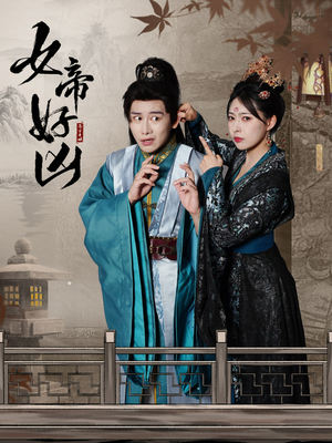 女帝好凶（56集）女主谁演的