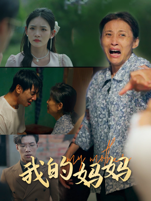 我的妈妈（71集）在线免费观影