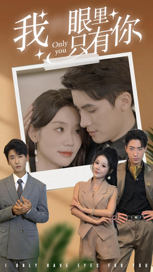 我眼里只有你（68集）最后的大结局