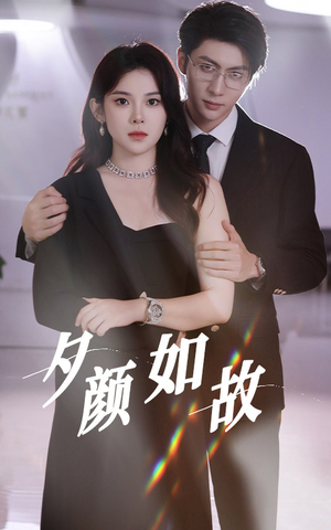 夕颜如故（77集）短剧热门合集