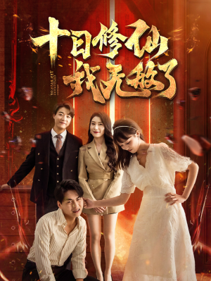 十日修仙我无敌了（67集）评价怎么样