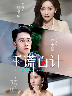 千谎百计（41集）百度在线观看