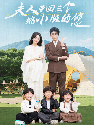 夫人带回三个缩小版的您（75集）一起追生活短剧