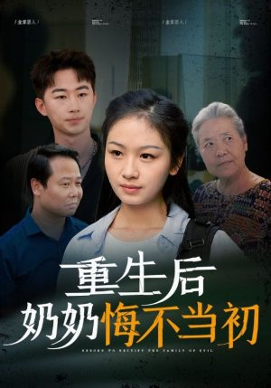 重生后奶奶悔不当初（34集）解说文案